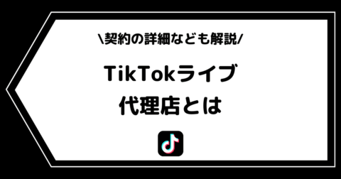 TikTokライブの代理店とは？契約の詳細を交えて解説！