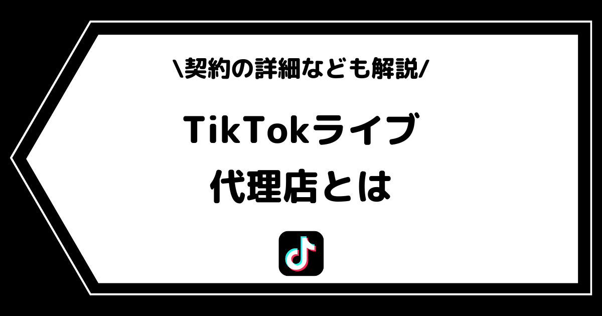 TikTokライブの代理店とは？代理店契約の詳細を解説！