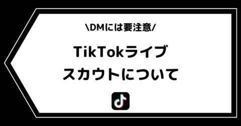 TikTokライブのスカウトとは？事務所からのスカウトDMには要注意！