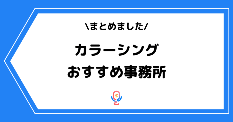 ColorSing(カラーシング)のおすすめ事務所一覧!審査の通り方も解説!