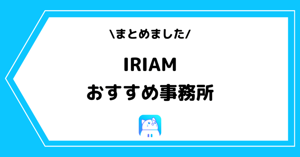 IRIAM(イリアム)のおすすめ事務所一覧!ランキング形式でまとめました!