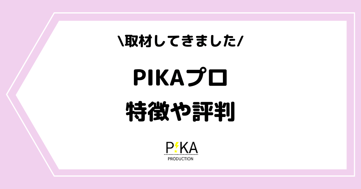Vライバー事務所「PIKAプロダクション」とは？特徴や評判などを取材してきました！