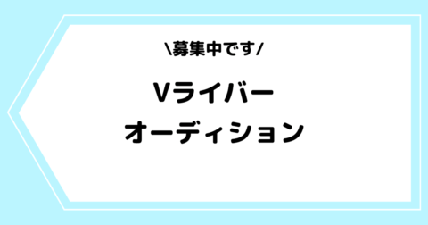 Vライバーのオーディションとは？おすすめのオーディションなどを紹介！