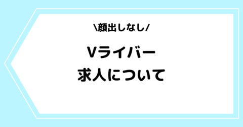 Vライバーの求人とは？顔出しなしで活動可能！