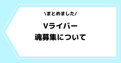 Vライバーの魂募集とは？メリットやおすすめの内容を交えて解説！