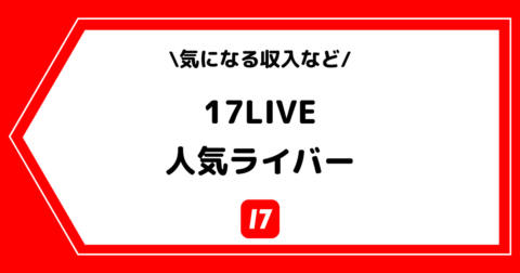 17LIVE（イチナナ）の男女人気ライバー一覧！収入なども解説！