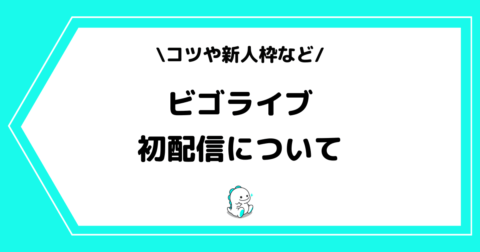 BIGO LIVE（ビゴライブ）の初配信とは？コツや新人枠を解説！