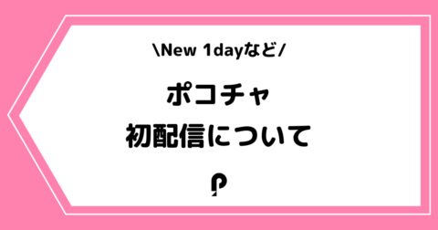 Pococha（ポコチャ）の初配信とは？コツやNew 1dayなどを解説！