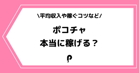 Pococha（ポコチャ）は稼げる？平均収入や稼ぐコツを解説！