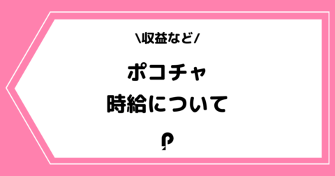 Pococha（ポコチャ）の時給とは？収益などを交えて解説！