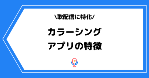 ライブ配信アプリColorSing（カラーシング）とは？特徴や人気の理由を解説！