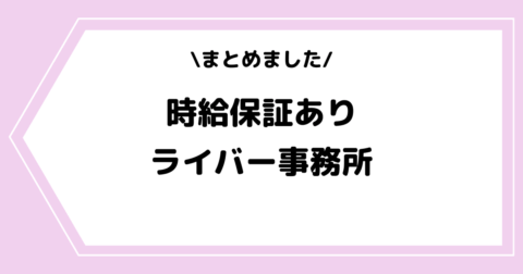 時給保証のあるライバー事務所一覧！