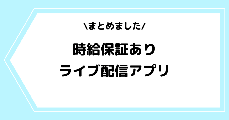 時給保証のあるライブ配信アプリ一覧!厳選してまとめました!