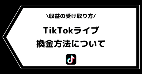 TikTokライブの換金方法とは？収益の受け取り方を解説！