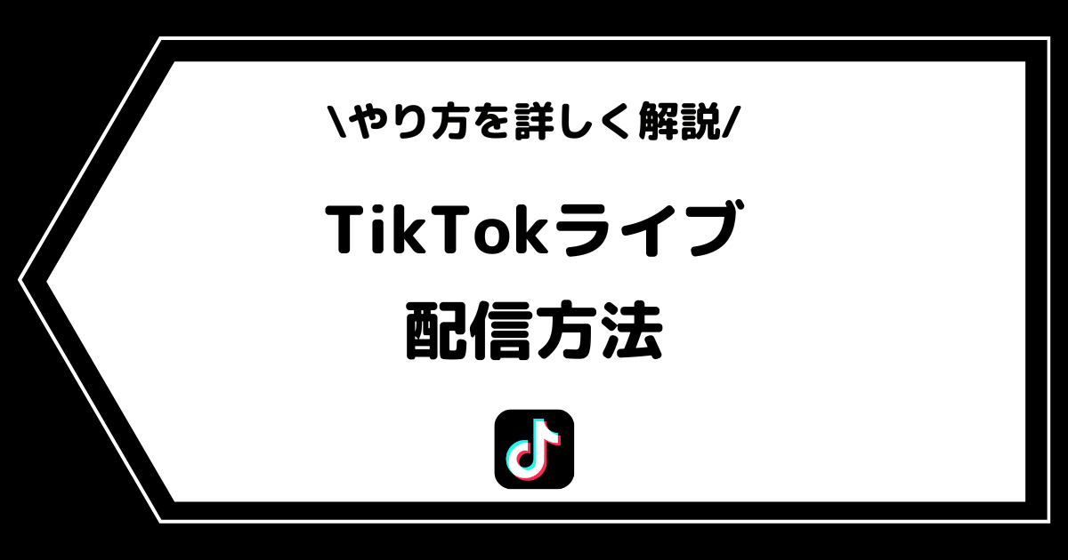 TikTokライブのやり方とは？配信方法やできない場合の対処法を交えて解説！