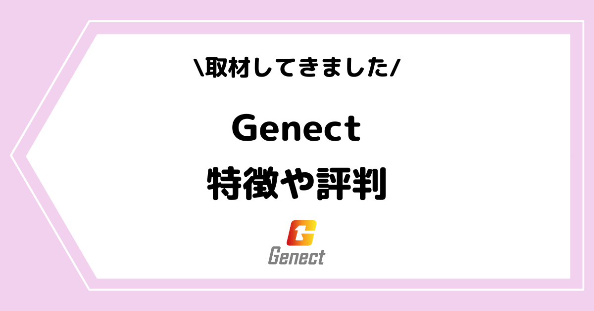 ライバー事務所「Genect」とは？特徴や評判などを取材してきました！