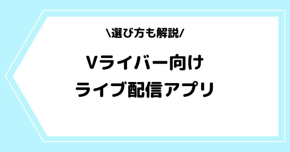 ライバー事務所とは？メリットやデメリットや選び方などを徹底解説！ ライブ配信アプリ ライバー事務所の教科書 Streamer Blog