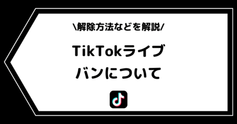 TikTokライブのバンとは？解除方法やシャドウバンの原因を交えて解説！