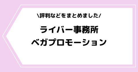 ベガプロモーションは怪しい？評判や辞めたい時の対処法などを解説！