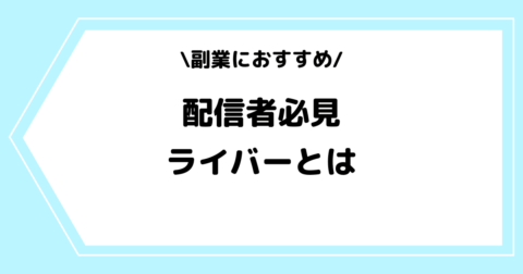 ライバーとは？副業におすすめの理由を交えて解説！