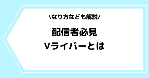 Vライバーとは？なり方やVTuberとの違いを交えて解説！