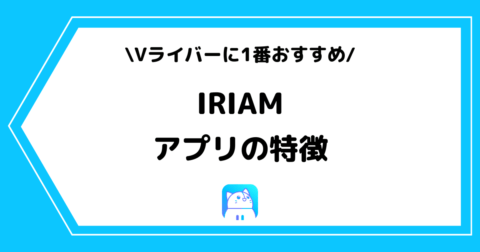 IRIAM（イリアム）とは？アプリの特徴を初心者向けに解説！