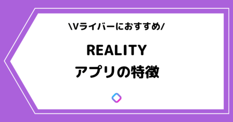REALITY（リアリティ）とは？アプリの特徴や顔バレの危険性などを解説！