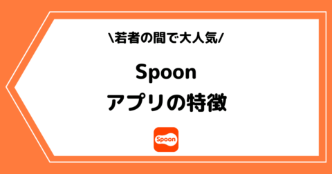ラジオ配信アプリSpoon（スプーン）とは？特徴や危険性などを解説！