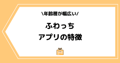 ふわっちとは？危険？アプリの特徴を初心者にも分かりやすく解説！