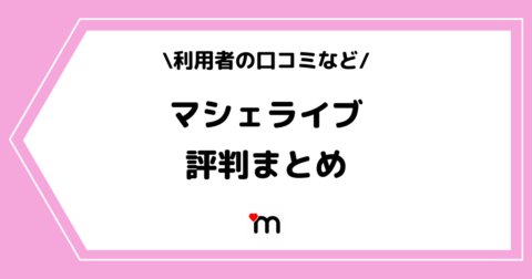 マシェライブの評判とは？口コミなどをまとめました！