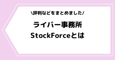ライバー事務所StockForceは怪しい？評判や辞めたい時の対処法などを解説！