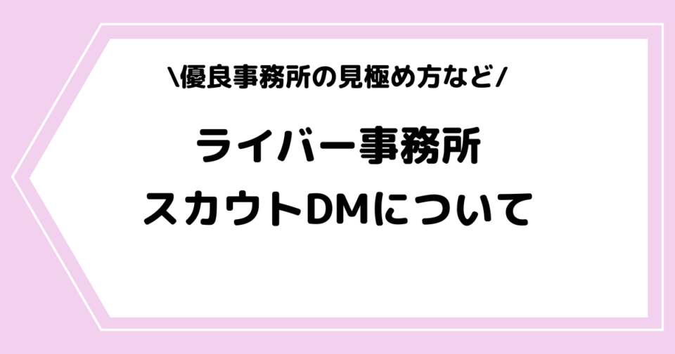 ライバー事務所からスカウトDM?優良事務所の見極め方を交えて解説!