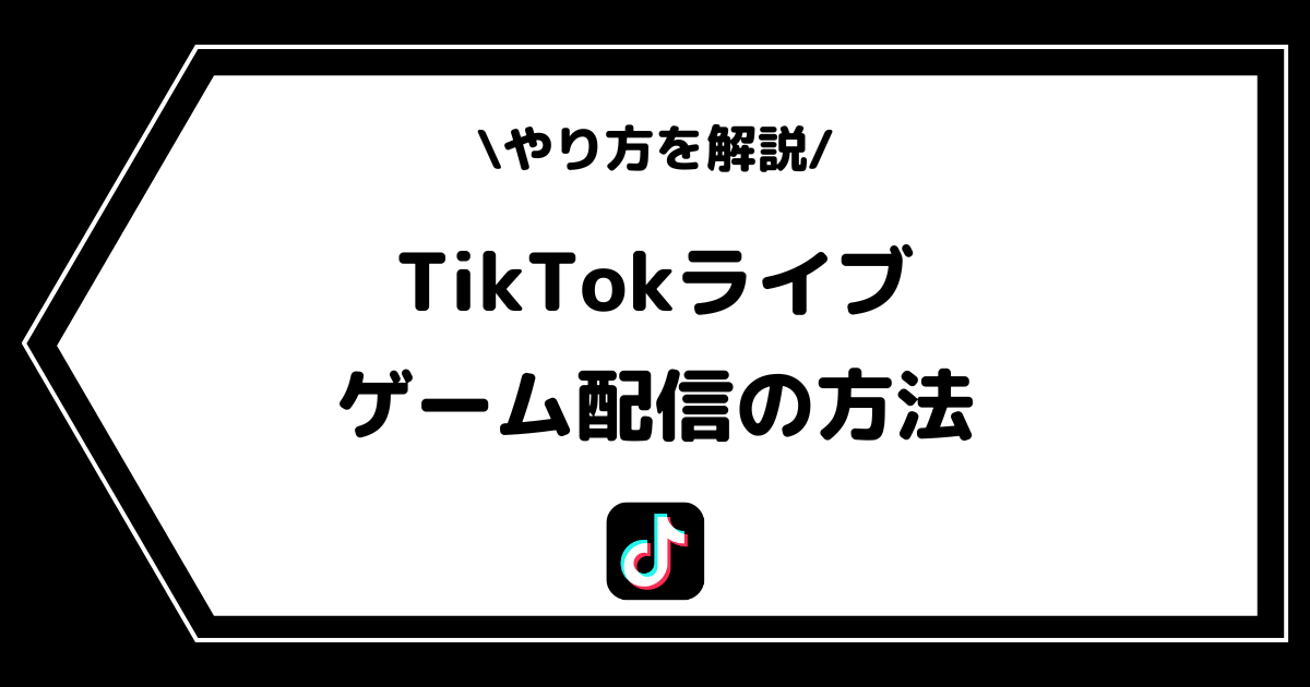 TikTokライブでゲーム配信をする方法！スマホやパソコンでのやり方を解説！