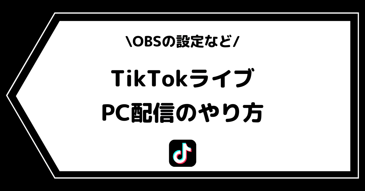 TikTokライブのPC配信のやり方！OBSの設定やできない場合の対処法を解説！
