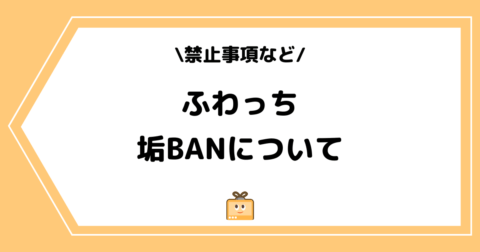 ふわっちの垢BANとは？禁止事項や対応方法を解説！