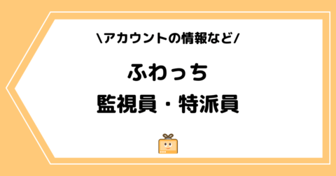 ふわっちの監視員/特派員とは？アカウントを徹底分析！