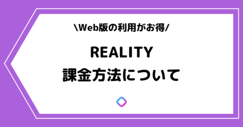 REALITY（リアリティ）のお得な課金方法とは？金額などを交えて解説！