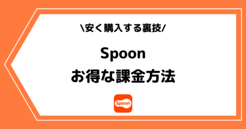 Spoon（スプーン）のお得な課金方法とは？安く購入する方法を解説！