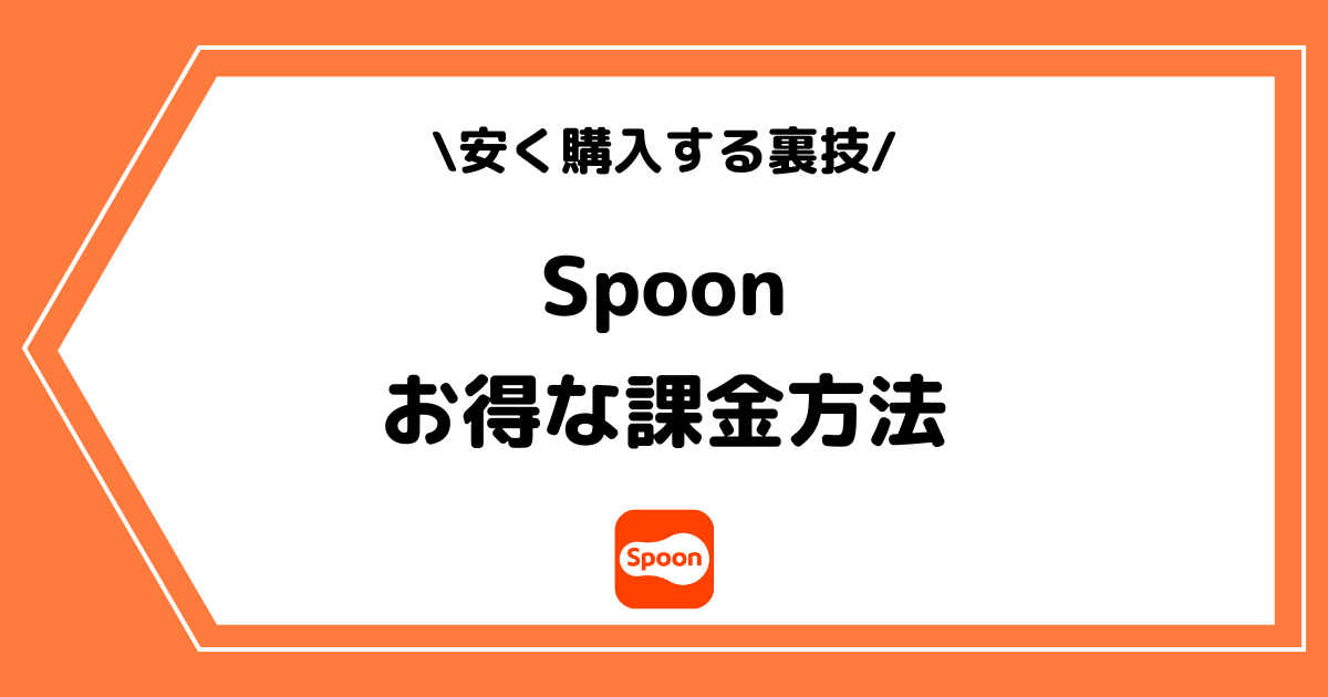 Spoon（スプーン）のお得な課金方法とは？安く購入する方法を解説！