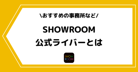 SHOWROOMの公式ライバーとは？おすすめの事務所などを交えて解説！