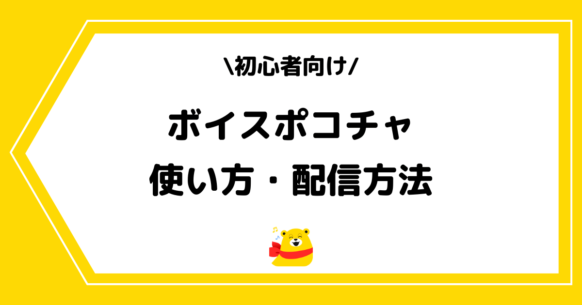 ボイスポコチャの使い方や配信方法とは？手順を交えて解説！