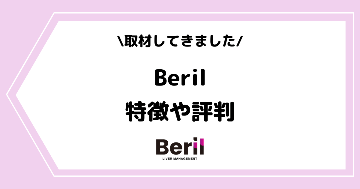 ライバー事務所Beril（ベリル）とは？特徴や評判などを取材してきました！