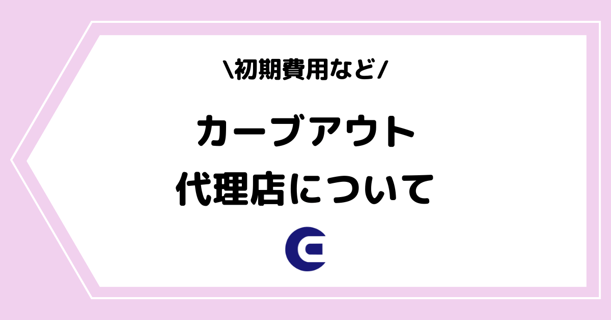 カーブアウトの代理店とは？初期費用やビジネスモデルを交えて解説！