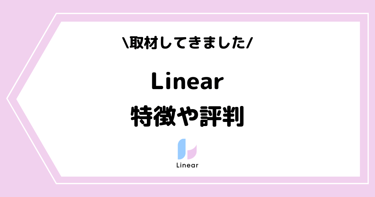 Vライバー事務所Linearとは？特徴や評判などを取材してきました！