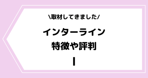 音楽ライバー事務所インターラインミュージックとは？特徴や評判などを取材してきました！