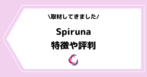 TikTokVライバー事務所Spirunaとは？特徴や評判などを取材してきました！