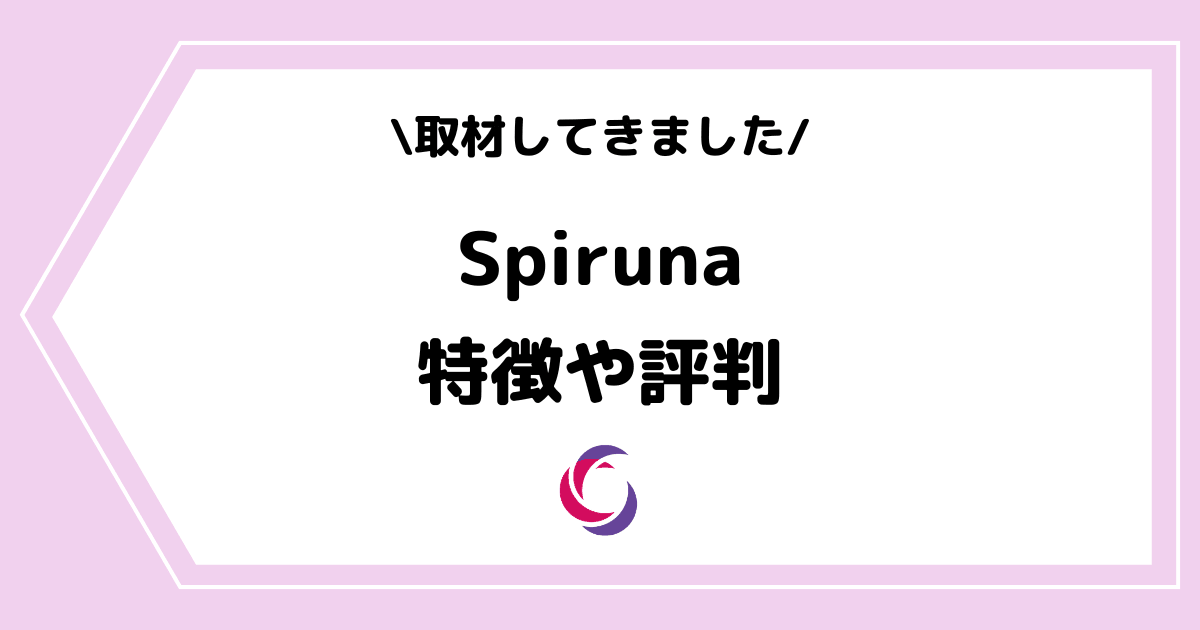 TikTokVライバー事務所Spirunaとは？特徴や評判などを取材してきました！